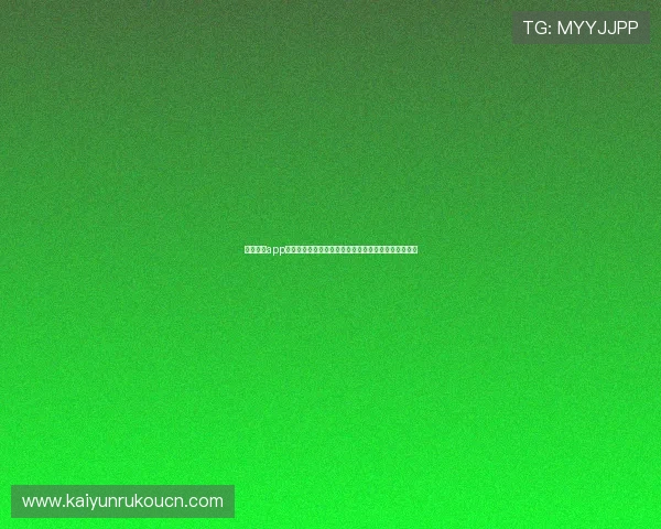 开云综合app登录后如何绑定手机或邮箱，增强账号安全性和便捷性