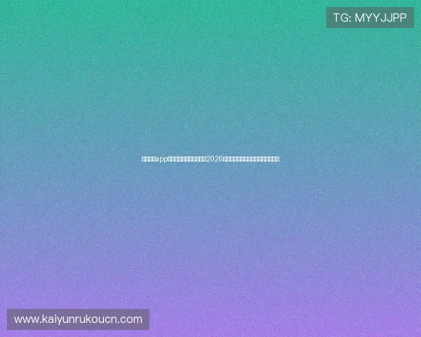 云开体育app官网手机版为足球迷呈现2026世界杯赛场精彩瞬间与赛事精彩回顾
