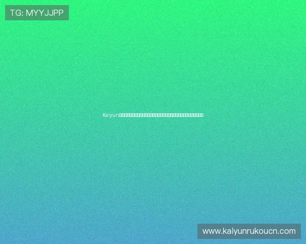 Kaiyun体育手机版登陆指南帮助用户快速安全进入平台享受优质体育赛事直播体验
