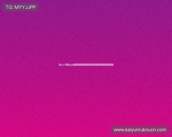 开yun体育app下载详细教程，轻松注册登录享受多样体育竞猜与实时比分服务