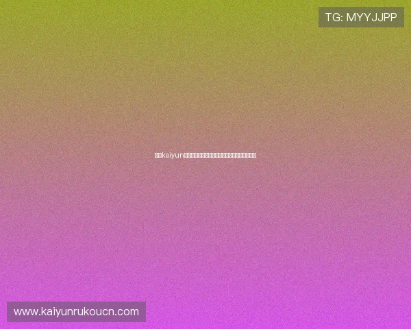 开云kaiyun官方网站的用户评价与反馈机制及改进措施分析