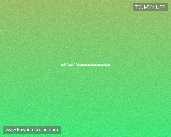 开云KY手机版APP最新更新内容与版本更新日志全面解读优化游戏体验
